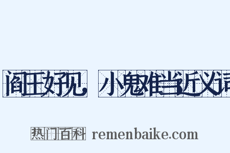 阎王好见，小鬼难当近义词是什么意思的图片